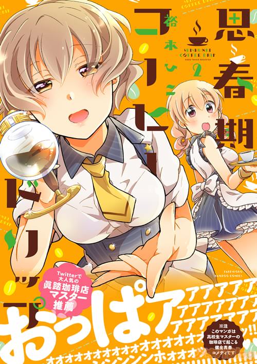 裕木ひこ「思春期コーヒードリップ」2巻