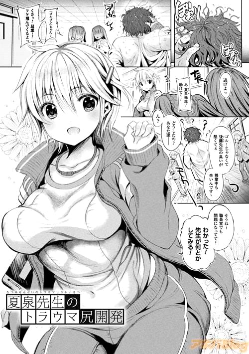 「夏泉先生のトラウマ尻開発」