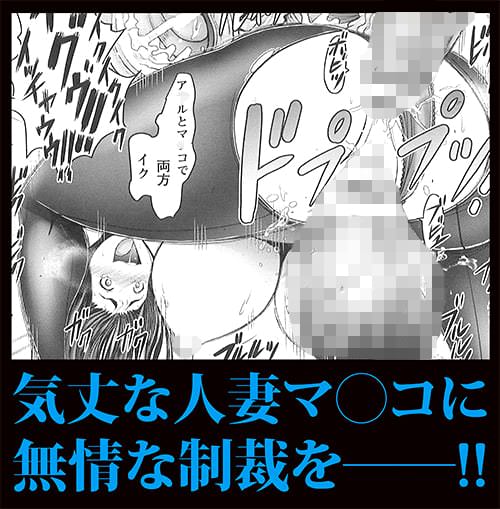 気丈な人妻マ◯コに無情な制裁を――!