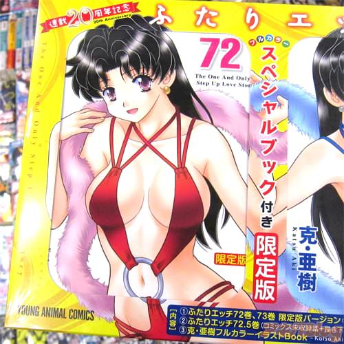 克・亜樹氏の「ふたりエッチ連載20周年記念72巻&73巻限定版」パッケージ左側にコミックス72巻