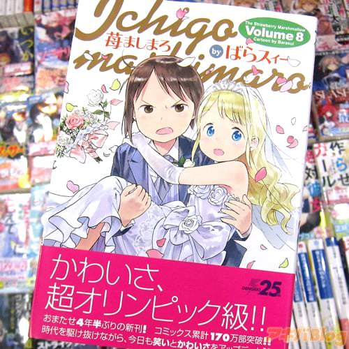 ばらスィー氏の「苺ましまろ」8巻
