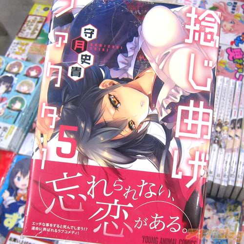 守月史貴氏のコミックス「捻じ曲げファクター」5巻