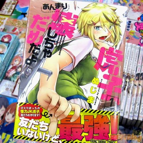 ぬじま氏のコミックス「虎子、あんまり壊しちゃだめだよ」1巻