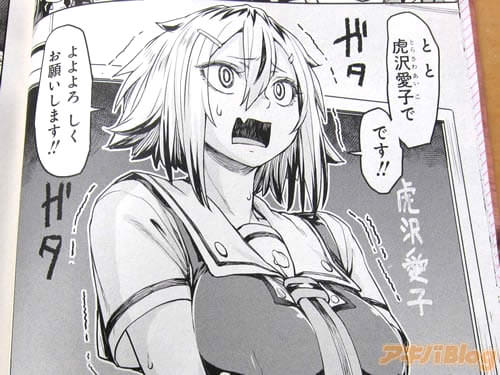 「虎沢愛子で です!! よよよろ しく お願いします!!」