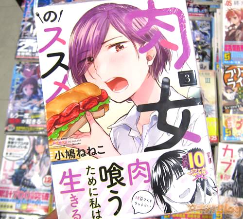 小鳩ねねこ氏のコミックス「肉女のススメ」3巻