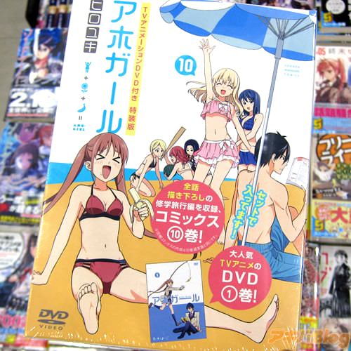 ヒロユキ氏のコミックス「アホガール」10巻特装版