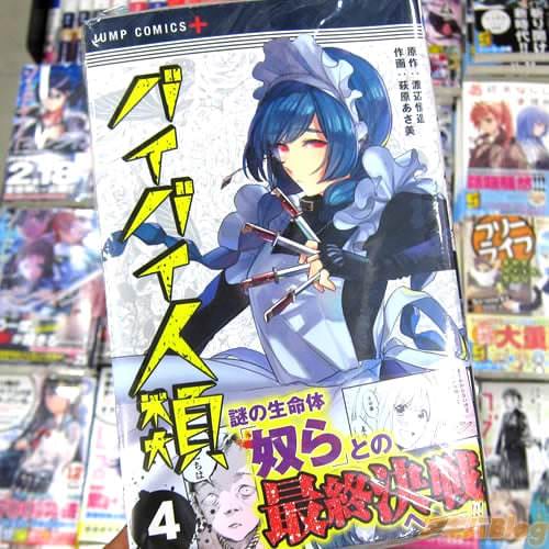 原作:渡辺恒造氏&作画:萩原あさ美氏のコミックス「バイバイ人類」4巻