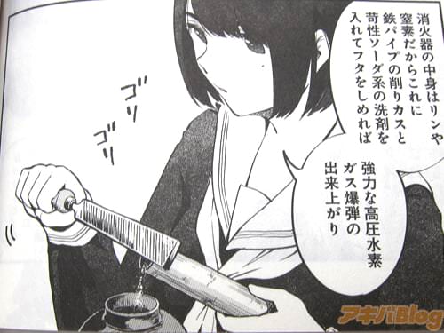 「消火器の中身はリンや窒素だから、これに鉄パイプの削りカスと、苛性ソーダ系の洗剤を入れてフタをしめれば、強力な高圧水素ガス爆弾の出来上がり」