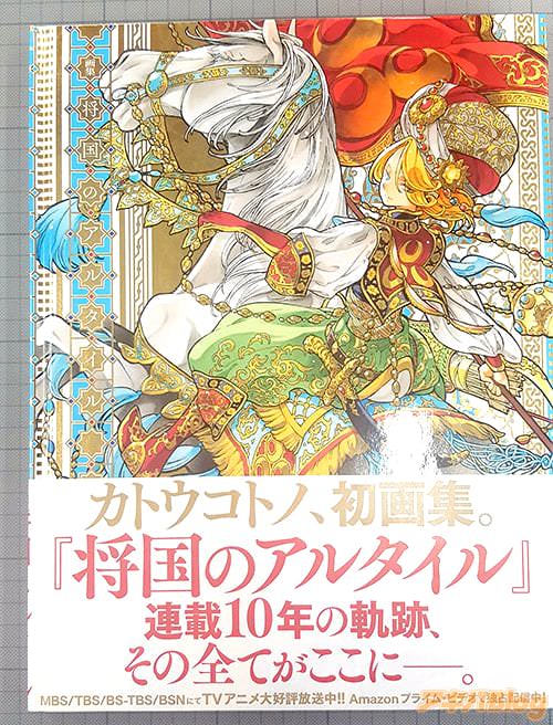 カトウコトノ「画集 将国のアルタイル」