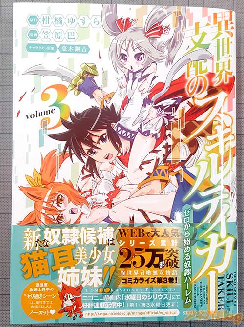 原作:柑橘ゆすら 漫画:笠原巴 キャラクター原案:蔓木鋼音「異世界支配のスキルテイカー ゼロから始める奴隷ハーレム」3巻