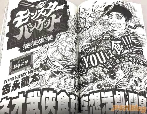 吉永龍太「モンスターバンケット」