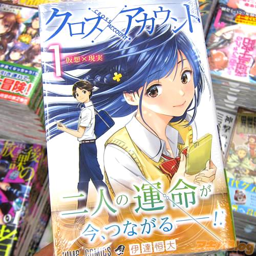 伊達恒大氏が週刊少年ジャンプで連載されているコミックス「クロスアカウント」1巻