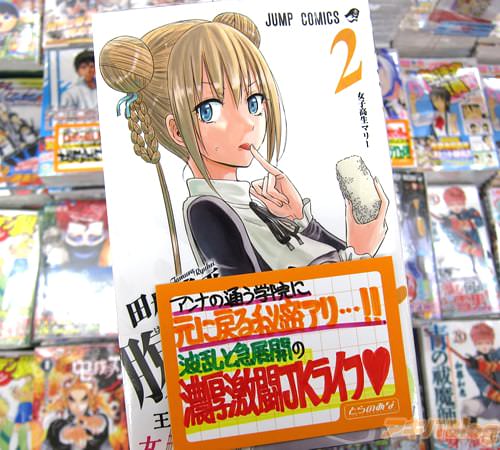 田村隆平「腹ペコのマリー」2巻