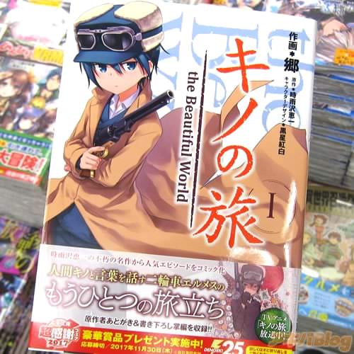 郷氏の電撃大王版コミカライズ「キノの旅 1 the Beautiful World」