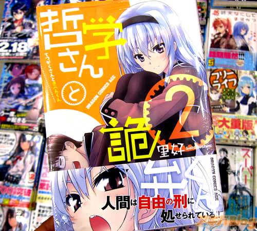 里好氏のコミックス「哲学さんと詭弁くん」最終2巻
