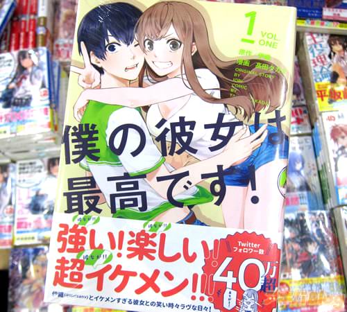 原作:伊織、漫画:眦張織ミ「僕の彼女は最高です!」1巻