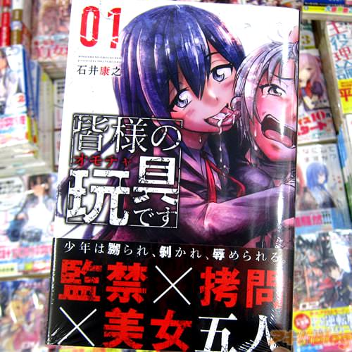 石井康之氏のコミックス「皆様の玩具です」1巻