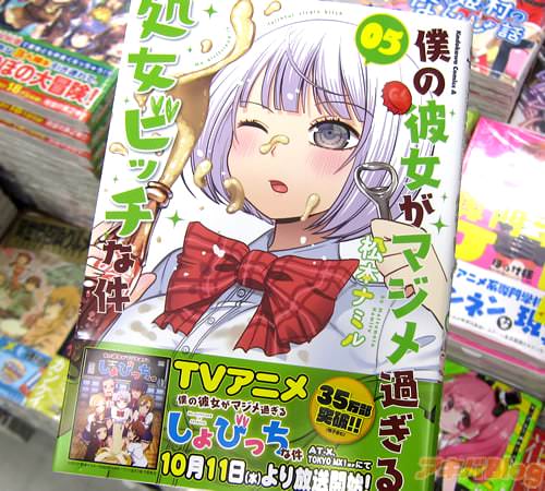 松本ナミル氏のコミックス「僕の彼女がマジメ過ぎる処女ビッチな件」5巻