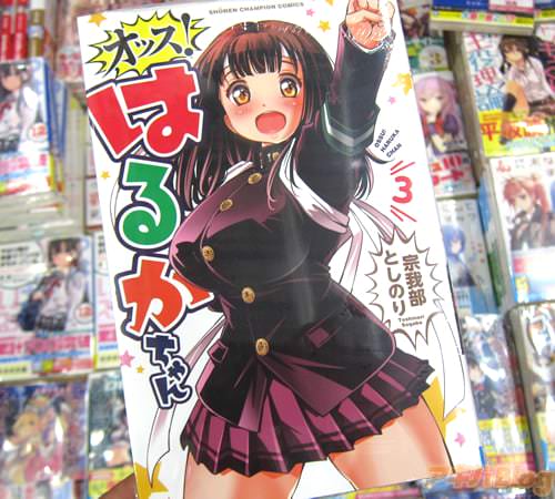 宗我部としのり氏の女子高生×応援団マンガ「オッス!はるかちゃん」最終3巻
