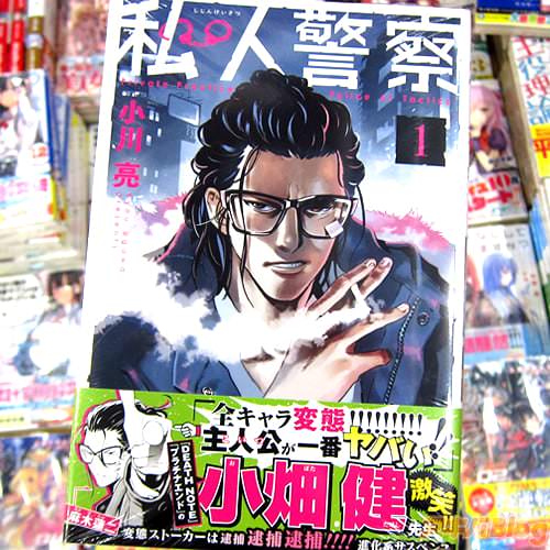 小川亮氏のコミックス「私人警察」1巻
