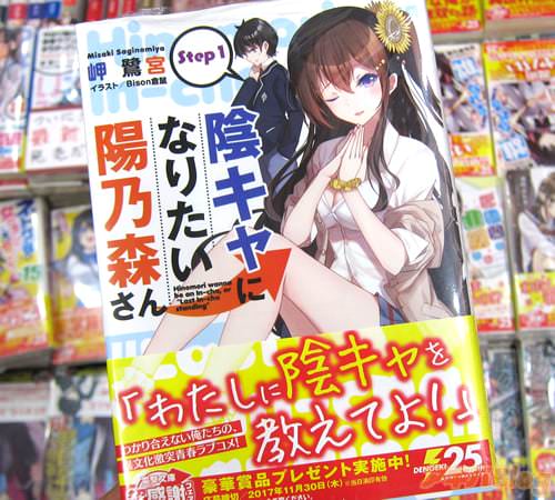 著:岬 鷺宮氏&イラスト:Bison倉鼠氏「陰キャになりたい陽乃森さん Step1」