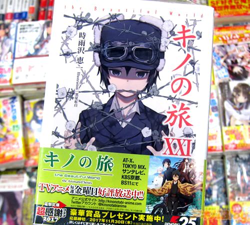 著:時雨沢恵一氏&イラスト:黒星紅白氏「キノの旅」21巻