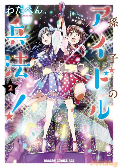 「孫子のアイドル兵法!」2巻
