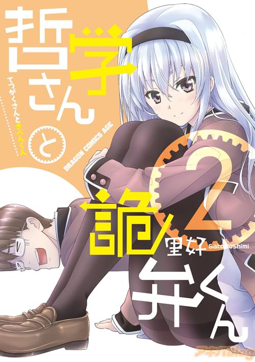 「哲学さんと詭弁くん」2巻
