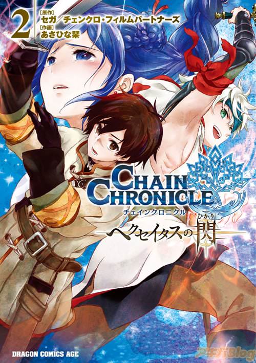 「チェインクロニクル 〜ヘクセイタスの閃〜」2巻