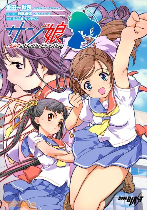 「サン娘 〜Girl's Battle Bootlog」