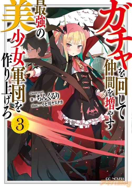 「ガチャを回して仲間を増やす 最強の美少女軍団を作り上げろ3」