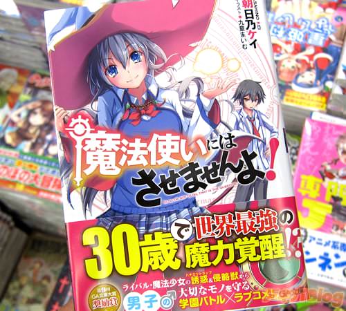 著:朝日乃ケイ、イラスト:九童まいむ「魔法使いにはさせませんよ!」