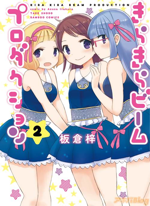 板倉梓「きらきらビームプロダクション」2巻