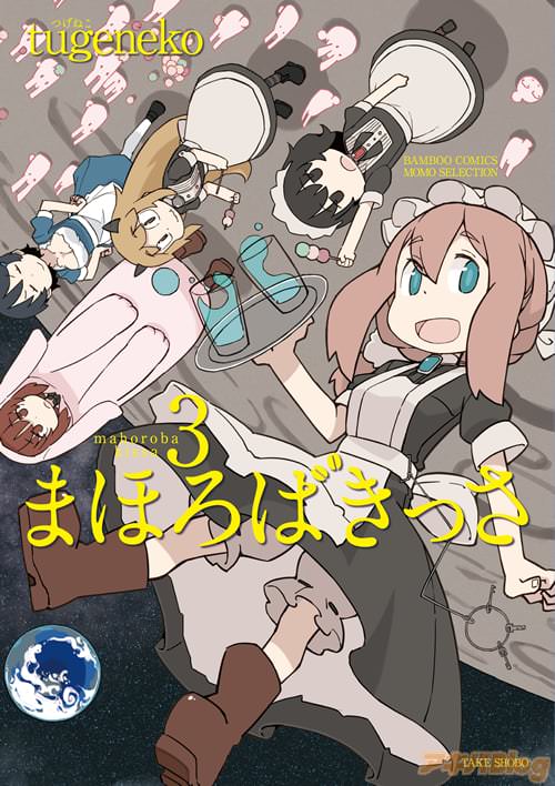 tugeneko「まほろばきっさ」3巻