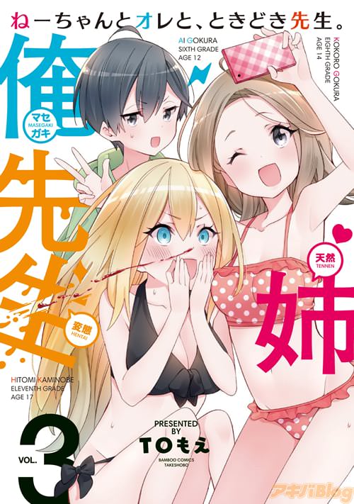 TOもえ「ねーちゃんとオレと、ときどき先生。」3巻