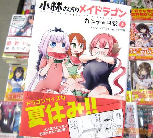 漫画:木村光博、原作:クール教信者「小林さんちのメイドラゴン カンナの日常」3巻