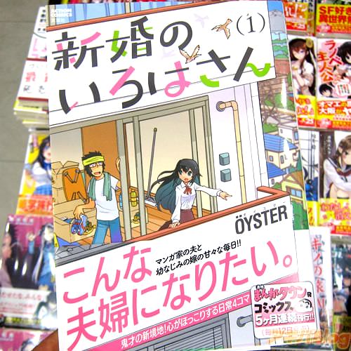 OYSTER氏の4コマ「新婚のいろはさん」1巻