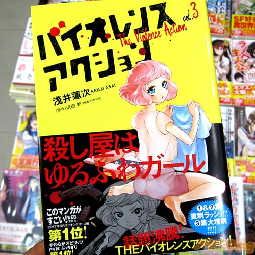 原作:沢田新氏&漫画:浅井蓮次氏のコミックス「バイオレンスアクション」3巻
