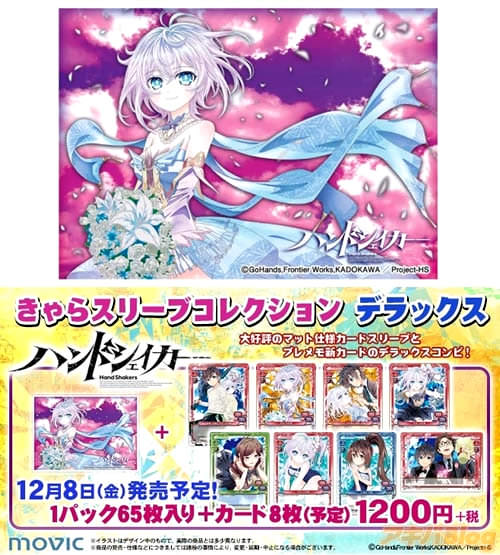 きゃらスリーブコレクションデラックス「ハンドシェイカー」