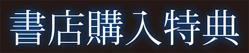 「純情トライ淫奔録」書店購入特典