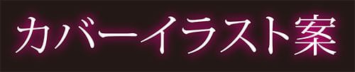 「牝豚転落禄」カバーイラスト案