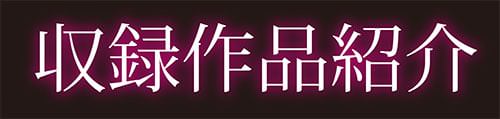 「牝豚転落禄」収録作品紹介