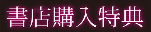 「牝豚転落禄」書店購入特典