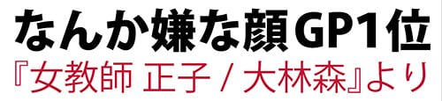 なんか嫌な顔GP1位