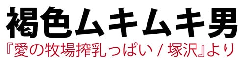 褐色ムキムキ男
