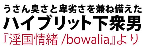 うさん臭さと卑劣さを兼ね備えたハイブリット下衆男