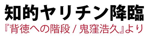 知的ヤリチン降臨