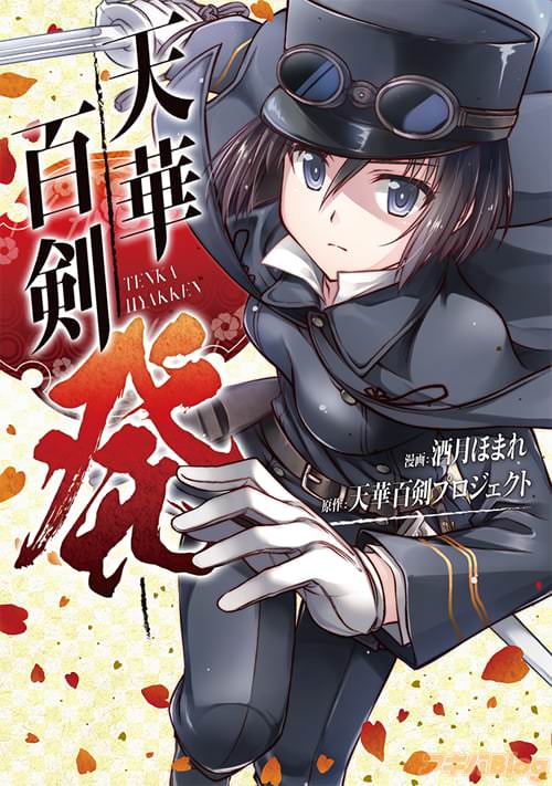 漫画:酒月ほまれ、原作:天華百剣プロジェクト「天華百剣 -発-」