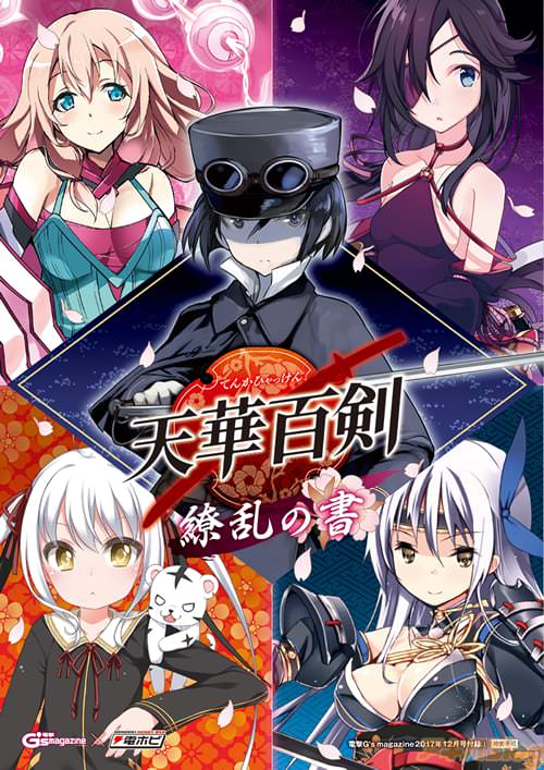 「天華百剣 繚乱の書」