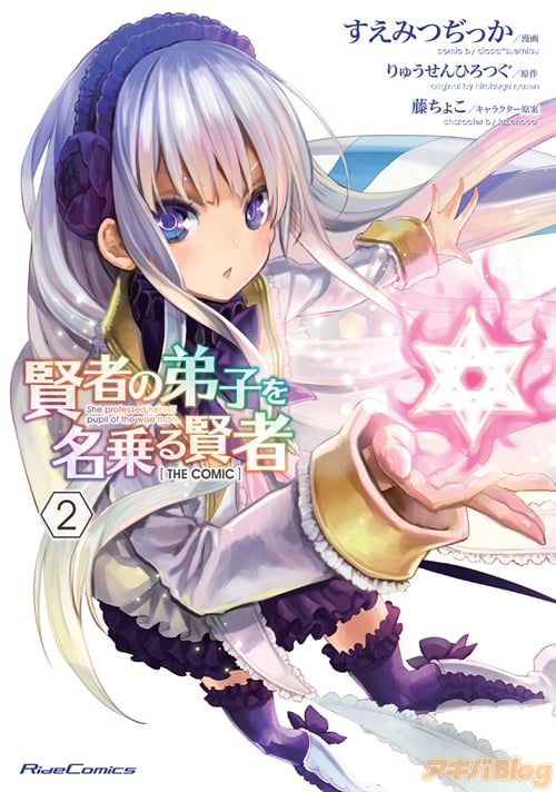 コミカライズ版「賢者の弟子を名乗る賢者 THE COMIC 2」